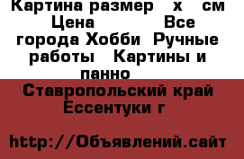 Картина размер 40х60 см › Цена ­ 6 500 - Все города Хобби. Ручные работы » Картины и панно   . Ставропольский край,Ессентуки г.